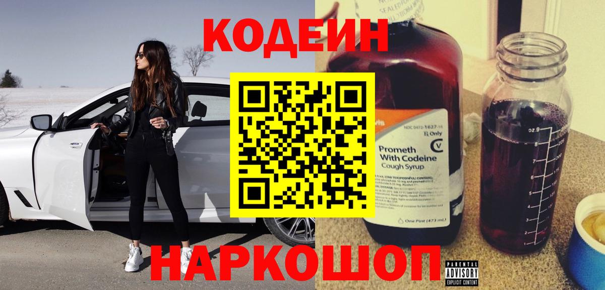 Кодеиновый сироп Lean Purple Drank Кропоткин