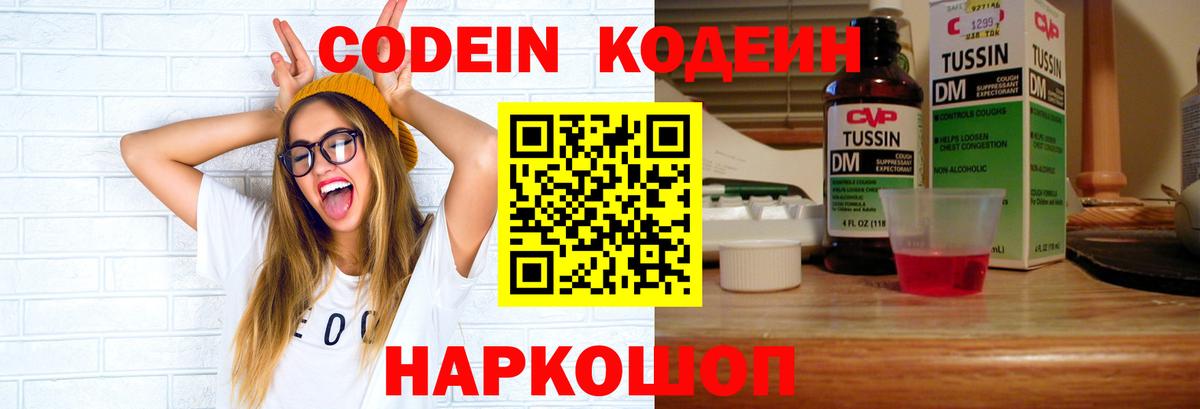 Кодеин Purple Drank  Вход с VPN  Кропоткин 